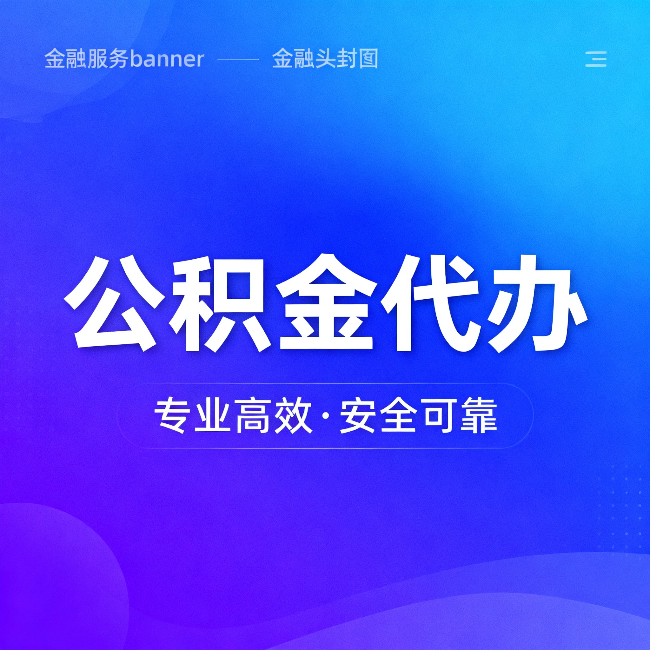 三沙公积金代办：五个常见的认识误区，一次说清楚
